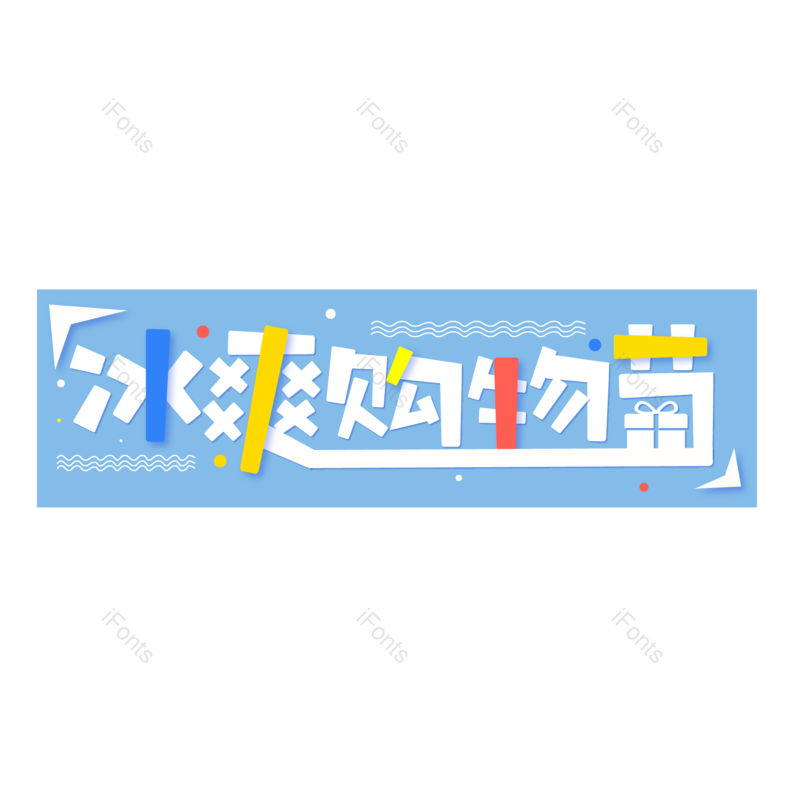 文案图片,冰爽元素,购物节PNG,免抠素材